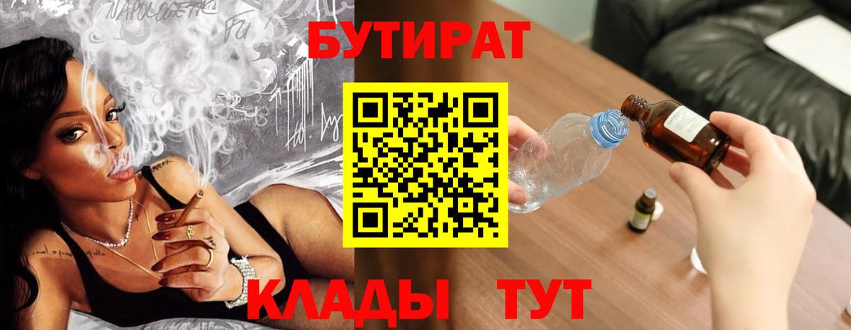 Камышин  Бутират 1.4BDO  БУТИРАТ  Вход с VPN 