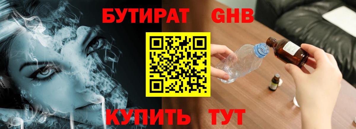 Бутират оксибутират Камышин