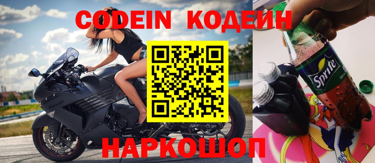 Кодеин напиток Lean (лин)  Вход с VPN  Codein Purple Drank  Камышин 